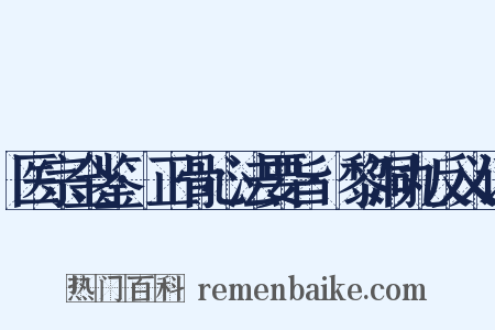 医宗金鉴·正骨心法要旨·黎洞丸反义词是什么意思的图片